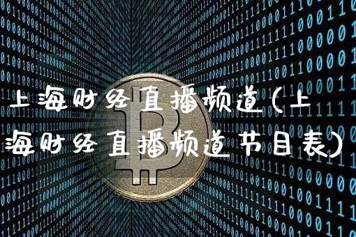 上海财经直播频道(上海财经直播频道节目表)_https://www.lclxwz.com_郑商所_第1张