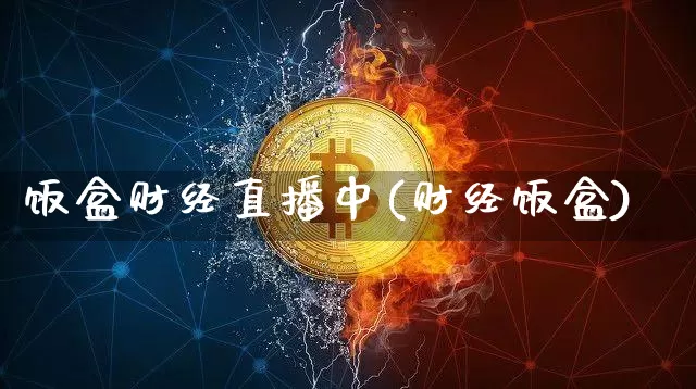 饭盒财经直播中(财经饭盒)_https://www.lclxwz.com_郑商所_第1张