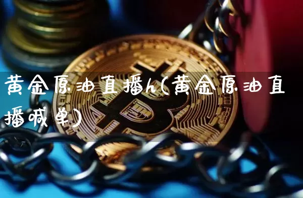 黄金原油直播h(黄金原油直播喊单)_https://www.lclxwz.com_郑商所_第1张