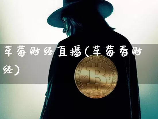 草莓财经直播(草莓看财经)_https://www.lclxwz.com_大商所_第1张