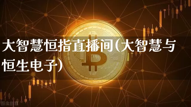 大智慧恒指直播间(大智慧与恒生电子)_https://www.lclxwz.com_郑商所_第1张