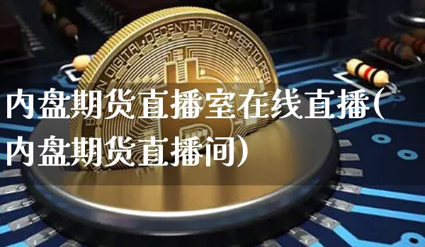 内盘期货直播室在线直播(内盘期货直播间)_https://www.lclxwz.com_郑商所_第1张