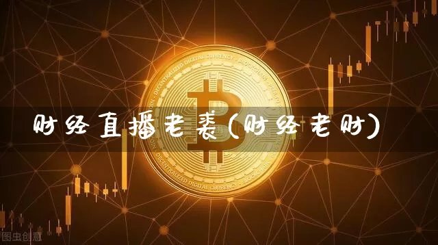 财经直播老裘(财经老财)_https://www.lclxwz.com_大商所_第1张