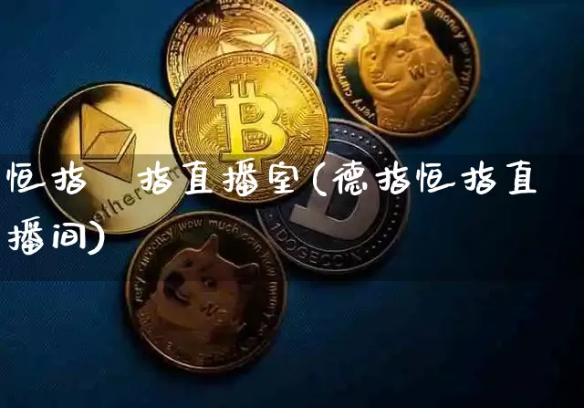 恒指徳指直播室(德指恒指直播间)_https://www.lclxwz.com_郑商所_第1张