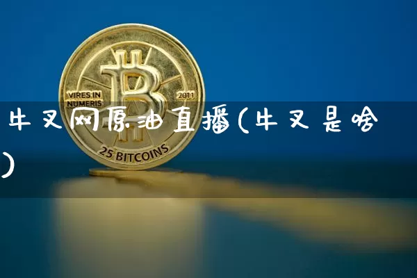 牛叉网原油直播(牛叉是啥)_https://www.lclxwz.com_大商所_第1张