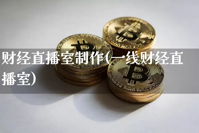 财经直播室制作(一线财经直播室)_https://www.lclxwz.com_上期能源_第1张