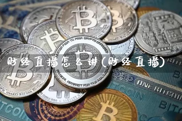 财经直播怎么讲(财经直播)_https://www.lclxwz.com_中金所_第1张