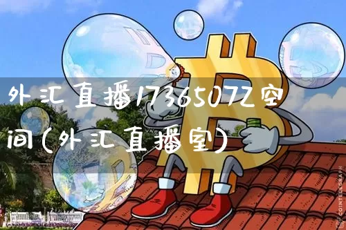 外汇直播1736507Z空间(外汇直播室)_https://www.lclxwz.com_郑商所_第1张