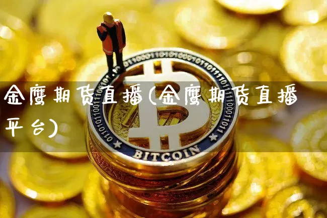 金鹰期货直播(金鹰期货直播平台)_https://www.lclxwz.com_上期能源_第1张
