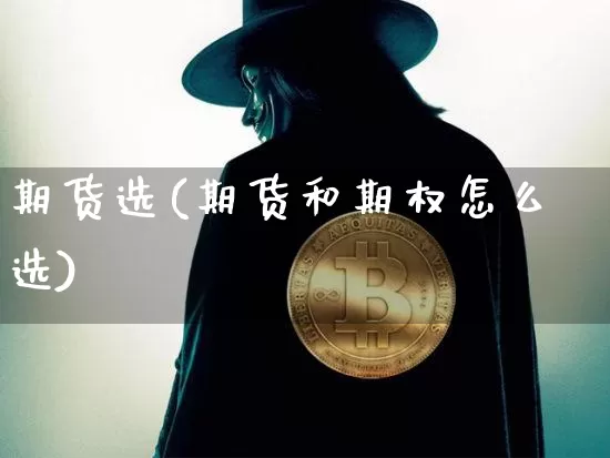 期货选(期货和期权怎么选)_https://www.lclxwz.com_上期能源_第1张
