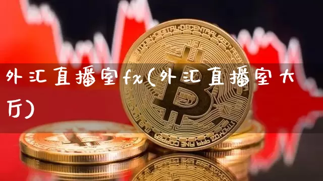 外汇直播室fx(外汇直播室大厅)_https://www.lclxwz.com_郑商所_第1张