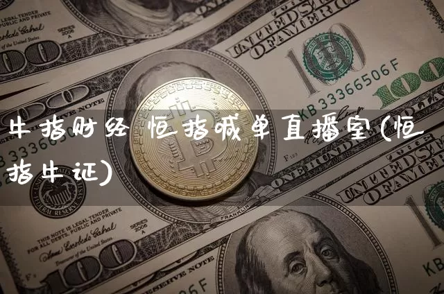 牛指财经 恒指喊单直播室(恒指牛证)_https://www.lclxwz.com_上期能源_第1张