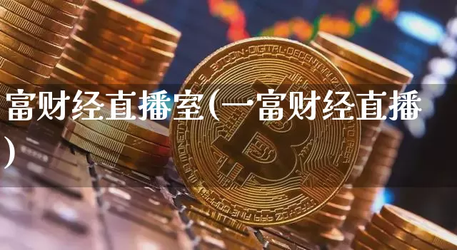 富财经直播室(一富财经直播)_https://www.lclxwz.com_上期能源_第1张