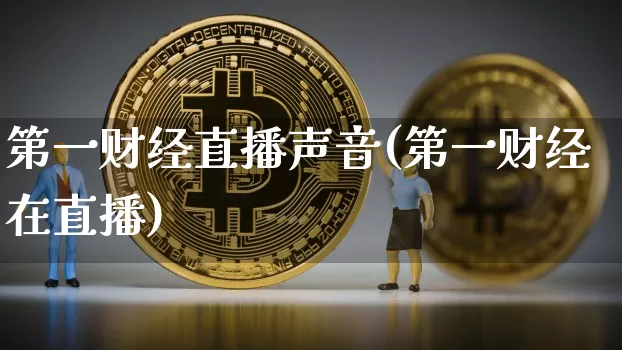 第一财经直播声音(第一财经在直播)_https://www.lclxwz.com_郑商所_第1张