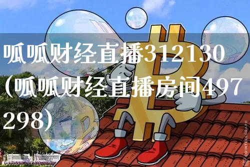 呱呱财经直播312130(呱呱财经直播房间497298)_https://www.lclxwz.com_上期能源_第1张