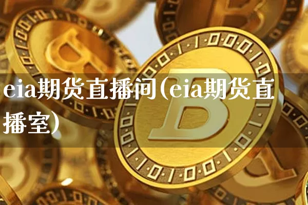eia期货直播间(eia期货直播室)_https://www.lclxwz.com_郑商所_第1张