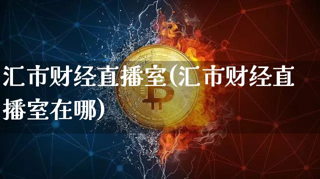 汇市财经直播室(汇市财经直播室在哪)_https://www.lclxwz.com_中金所_第1张