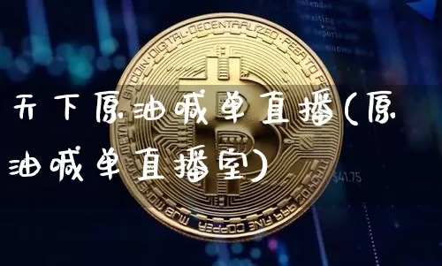 天下原油喊单直播(原油喊单直播室)_https://www.lclxwz.com_郑商所_第1张