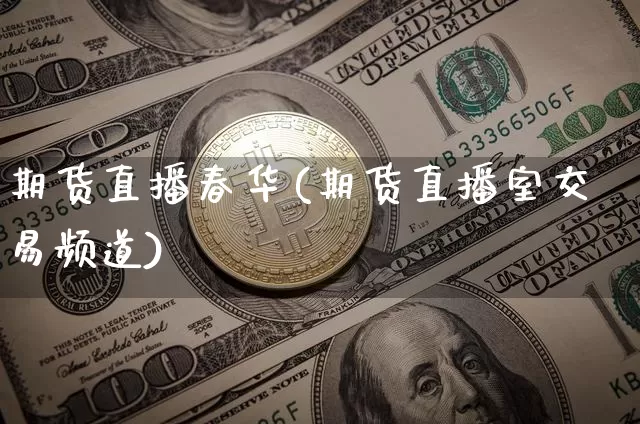 期货直播春华(期货直播室交易频道)_https://www.lclxwz.com_上期能源_第1张