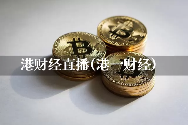 港财经直播(港一财经)_https://www.lclxwz.com_大商所_第1张