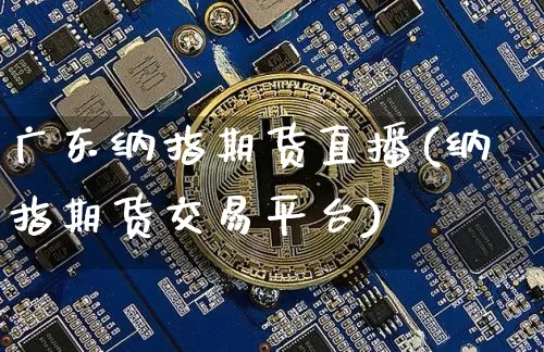 广东纳指期货直播(纳指期货交易平台)_https://www.lclxwz.com_中金所_第1张