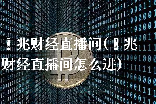 鑫兆财经直播间(鑫兆财经直播间怎么进)_https://www.lclxwz.com_中金所_第1张