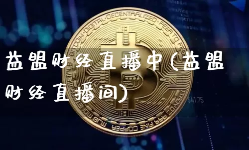 益盟财经直播中(益盟财经直播间)_https://www.lclxwz.com_上期能源_第1张