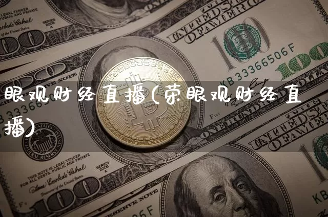 眼观财经直播(荣眼观财经直播)_https://www.lclxwz.com_上期能源_第1张