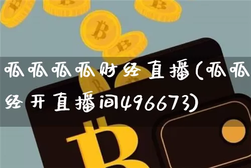 呱呱呱呱财经直播(呱呱财经开直播间496673)_https://www.lclxwz.com_大商所_第1张