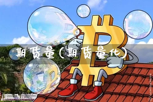 期货量(期货量化)_https://www.lclxwz.com_上期能源_第1张