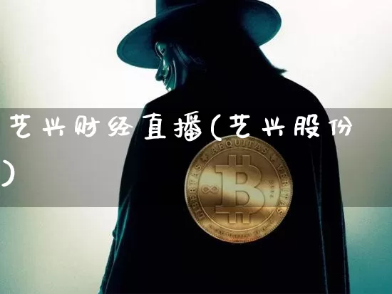 艺兴财经直播(艺兴股份)_https://www.lclxwz.com_大商所_第1张
