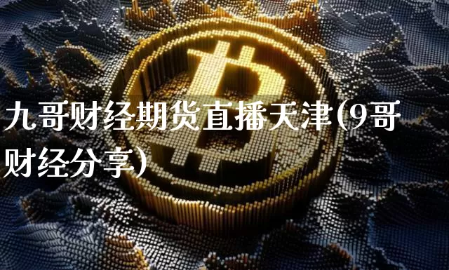 九哥财经期货直播天津(9哥财经分享)_https://www.lclxwz.com_上期能源_第1张