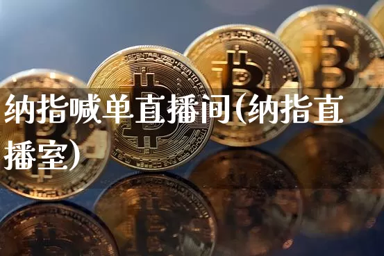 纳指喊单直播间(纳指直播室)_https://www.lclxwz.com_郑商所_第1张