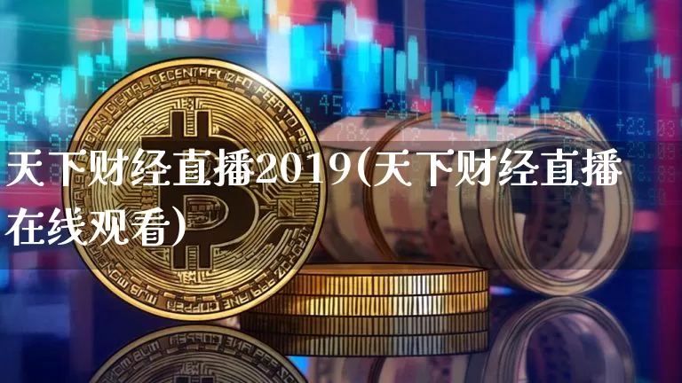 天下财经直播2019(天下财经直播在线观看)_https://www.lclxwz.com_大商所_第1张