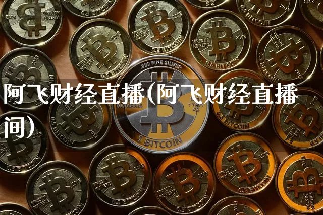 阿飞财经直播(阿飞财经直播间)_https://www.lclxwz.com_大商所_第1张
