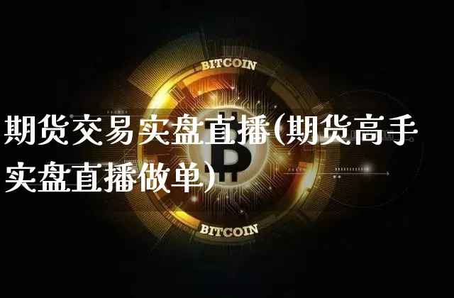 期货交易实盘直播(期货高手实盘直播做单)_https://www.lclxwz.com_中金所_第1张