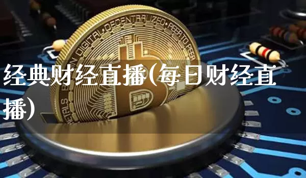 经典财经直播(每日财经直播)_https://www.lclxwz.com_郑商所_第1张