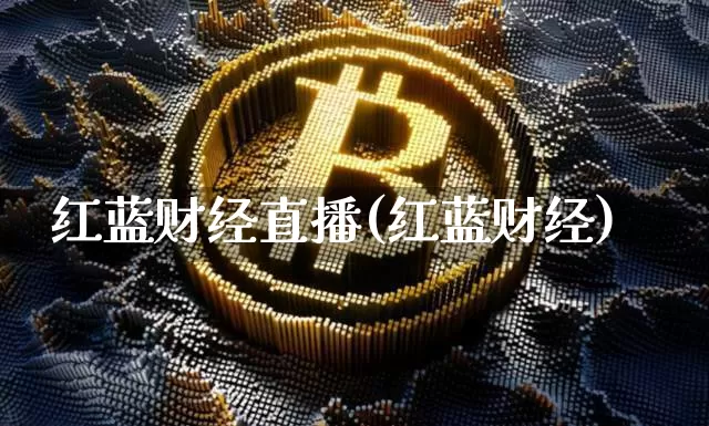 红蓝财经直播(红蓝财经)_https://www.lclxwz.com_大商所_第1张
