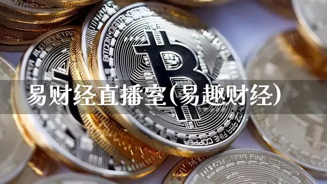 易财经直播室(易趣财经)_https://www.lclxwz.com_上期能源_第1张
