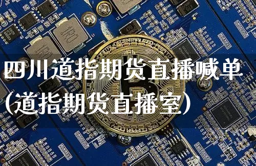四川道指期货直播喊单(道指期货直播室)_https://www.lclxwz.com_上期所_第1张