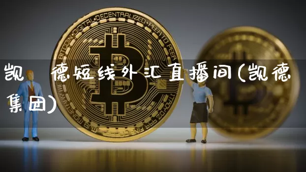 觊褔德短线外汇直播间(觊德集团)_https://www.lclxwz.com_郑商所_第1张