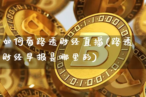 如何看路透财经直播(路透财经早报是哪里的)_https://www.lclxwz.com_上期能源_第1张