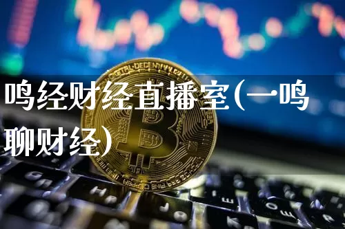 鸣经财经直播室(一鸣聊财经)_https://www.lclxwz.com_大商所_第1张