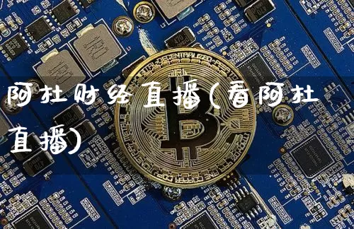 阿杜财经直播(看阿杜直播)_https://www.lclxwz.com_大商所_第1张