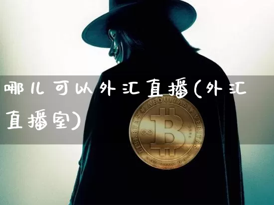 哪儿可以外汇直播(外汇直播室)_https://www.lclxwz.com_郑商所_第1张