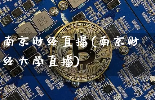 南京财经直播(南京财经大学直播)_https://www.lclxwz.com_郑商所_第1张