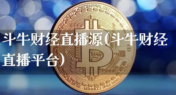 斗牛财经直播源(斗牛财经直播平台)_https://www.lclxwz.com_郑商所_第1张