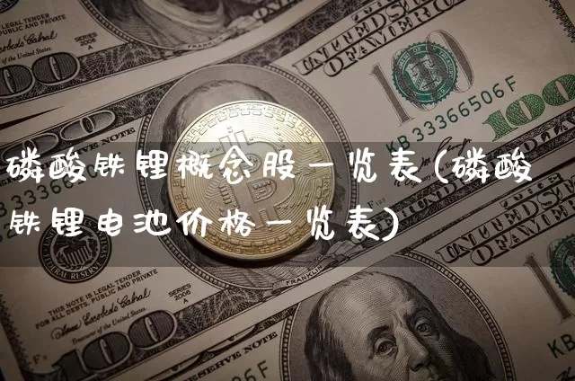 磷酸铁锂概念股一览表(磷酸铁锂电池价格一览表)_https://www.lclxwz.com_上期所_第1张
