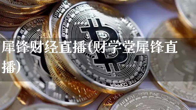 犀锋财经直播(财学堂犀锋直播)_https://www.lclxwz.com_广期所_第1张