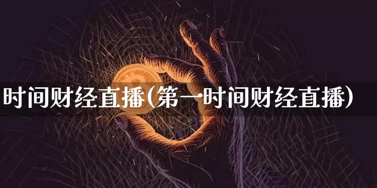 时间财经直播(第一时间财经直播)_https://www.lclxwz.com_郑商所_第1张